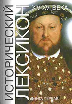 Книга Исторический Лексикон XIV-XVIвв. Кн. 1 Осипов Ю.С., б-2260, Баград.рф